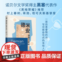[正版]德米安:彷徨少年时 赫尔曼黑塞著诺贝尔文学奖得主纪念碑式名作原版翻译告别彷徨坚定地做你自己外国文学名著作品书籍