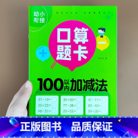 [100以内加减法]横式口算题卡 [正版]幼小衔接口算题卡10/20/50/100内加减法天天练练习册本幼儿园学前班升小
