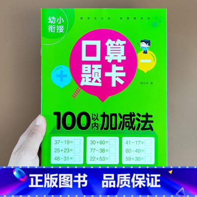 [100以内加减法]横式口算题卡 [正版]幼小衔接口算题卡10/20/50/100内加减法天天练练习册本幼儿园学前班升小