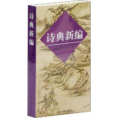 正版新书]诗典新编田松青9787532528851