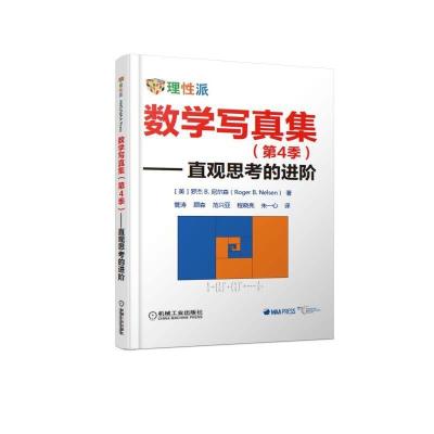 正版新书]数学写真集(第4季) 直观思考的进阶Roger,B.,Nelse