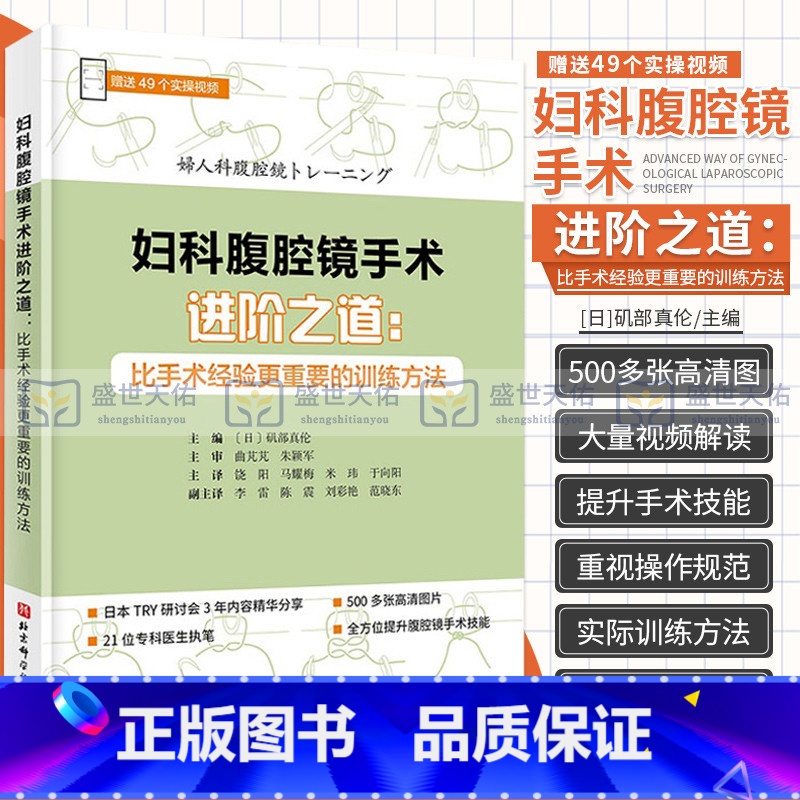 [正版]妇科腹腔镜手术进阶之道 比手术经验更重要的训练方法 矶部真伦 饶阳 实用妇科腹腔镜手术学妇科肿瘤诊治流程肿瘤手