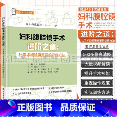 [正版]妇科腹腔镜手术进阶之道 比手术经验更重要的训练方法 矶部真伦 饶阳 实用妇科腹腔镜手术学妇科肿瘤诊治流程肿瘤手