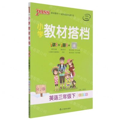 [N]英语(3下RJ版全彩手绘)/小学教材搭档-9787554925980