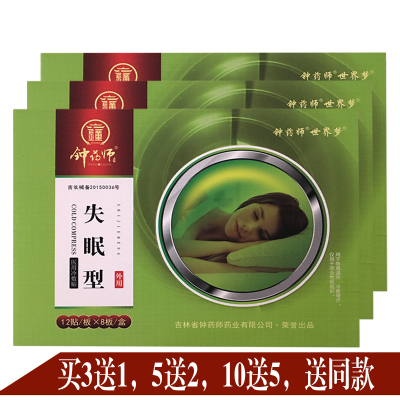 钟药师世界梦失眠型冷敷贴12贴/板*8板/盒3盒送1盒5盒送2盒