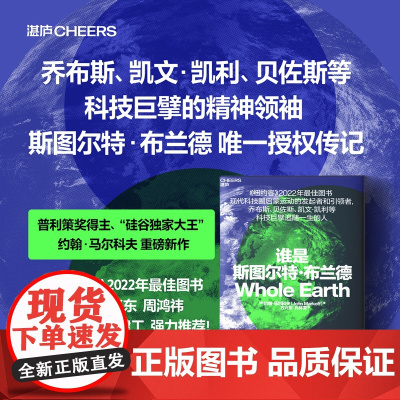 谁是斯图尔特 布兰德 约翰·马尔科夫 著 普利策奖得主 重磅新作 影响科技巨擘追随一生的人 管理