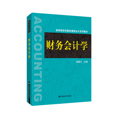 醉染图书财务会计学9787564110
