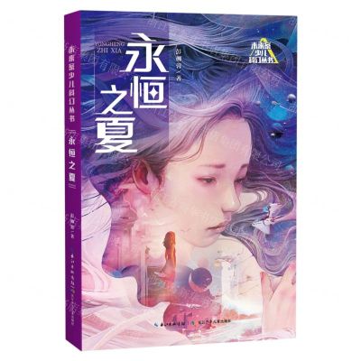 [N]永恒之夏/未来系少儿科幻丛书-9787572138966