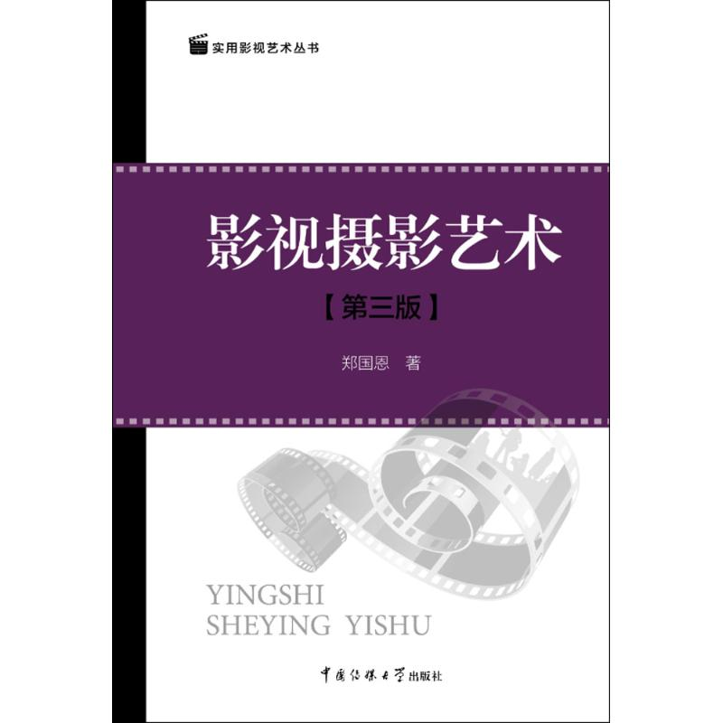 正版新书]影视摄影艺术(第3版)郑国恩9787565722400