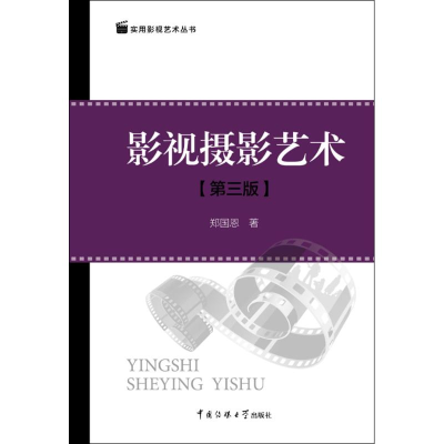 正版新书]影视摄影艺术(第3版)郑国恩9787565722400