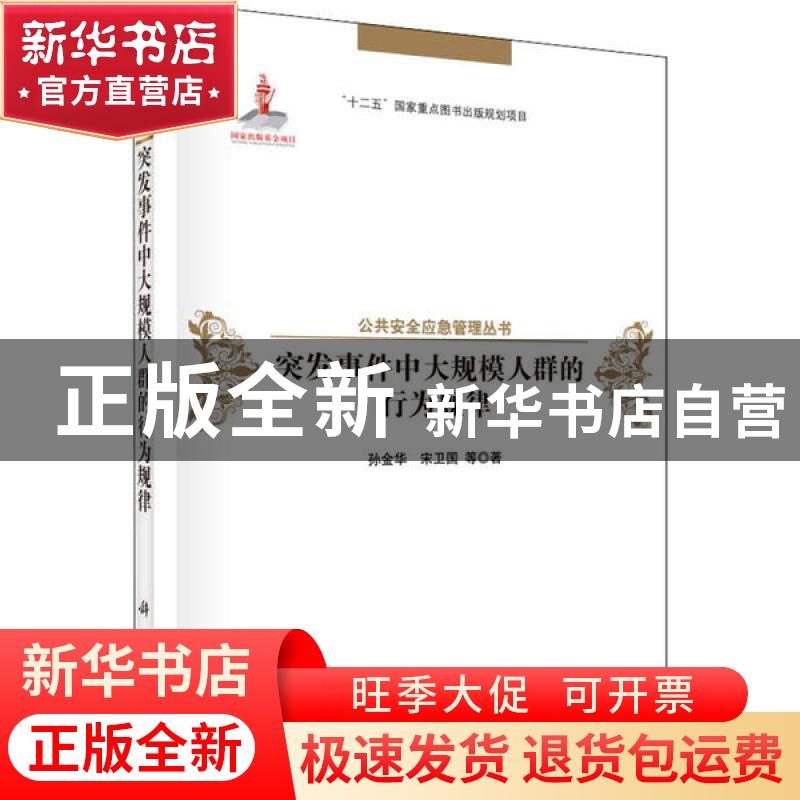 正版 突发事件中大规模人群的行为规律 孙金华,宋卫国等著 科学