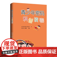 青少年密码科普读物