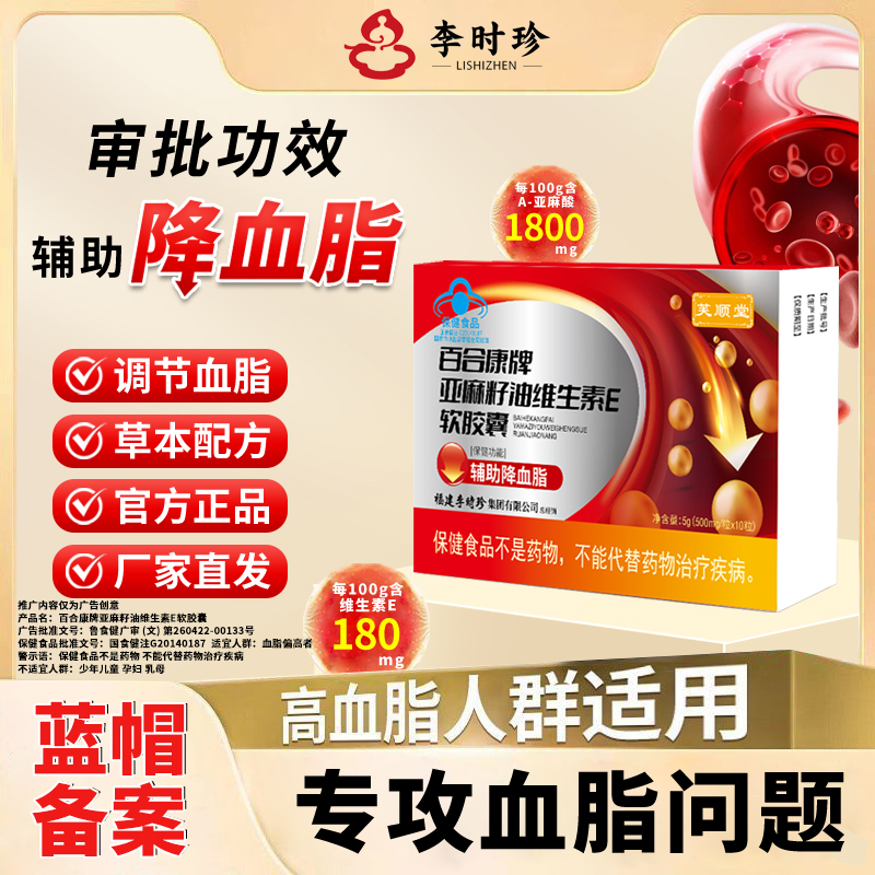 [芙顺堂]亚麻籽油降血脂胶囊李时珍官方正品中老年调节血脂6盒装