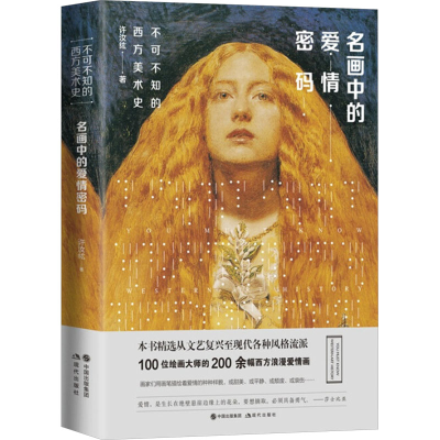 [M]名画中的爱情密码-9787514372076