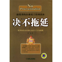 正版新书]决不拖延——最优秀的企业员工培训读本文捷9787111152