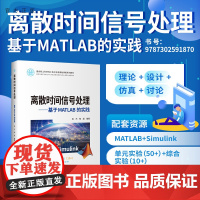 [正版]离散时间信号处理——基于MATLAB的实践 袁杰 清华大学出版社 通信工程数字信号处理