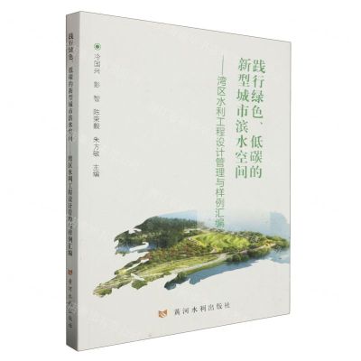 [N]践行绿色低碳的新型城市滨水空间--湾区水利工程设计管理与样例汇编-9787550935204
