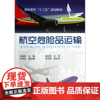 航空危险品运输(民航运输类专业系列教材高职高专十二五规划