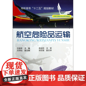 航空危险品运输(民航运输类专业系列教材高职高专十二五规划