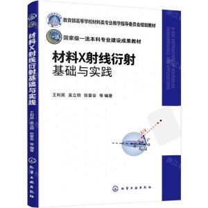 [N]材料X射线衍射基础与实践(教育部高等学校材料类专业教学指导委员会规划教材)-9787122438737