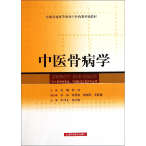 醉染图书中医骨病学9787547809921