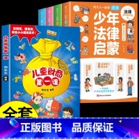 [全套5册]少年法律启蒙+财商启蒙 [正版]6-15岁少年法律启蒙全套4册给孩子的第一本法律启蒙书 孩子读得懂的法律常识