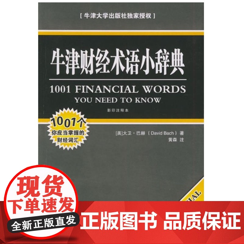 [正版]牛津财经术语小辞典 (美)巴赫 法律出版社