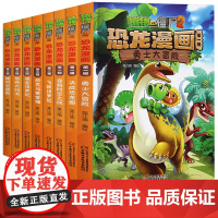 全套8册植物大战僵尸二2恐龙漫画书第一辑+第二辑恐龙与黄金城寻宝侏罗纪恐龙星球系列第二季恐龙百科小学生二四年级新版28全