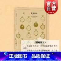 [正版]雾都孤儿 译文40系列 全译本原著全本 中学生课外读物 小说经典文学 世界经典名著 狄更斯 上海译文出版社