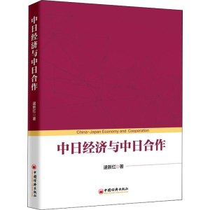 [M]中日经济与中日合作-9787513654661