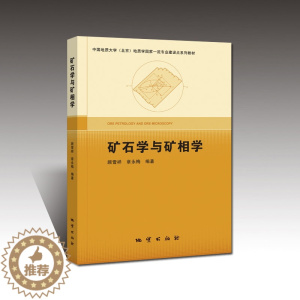 [醉染正版]正版新书 矿石学与矿相学 顾雪祥 章永梅 地质出版社