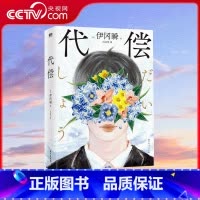 代偿 [正版]央视网代偿 日本推理小说史重量级大奖横沟正史推理大奖得主伊冈瞬封神之作 日本奥斯卡影帝小栗旬华丽出演 MT