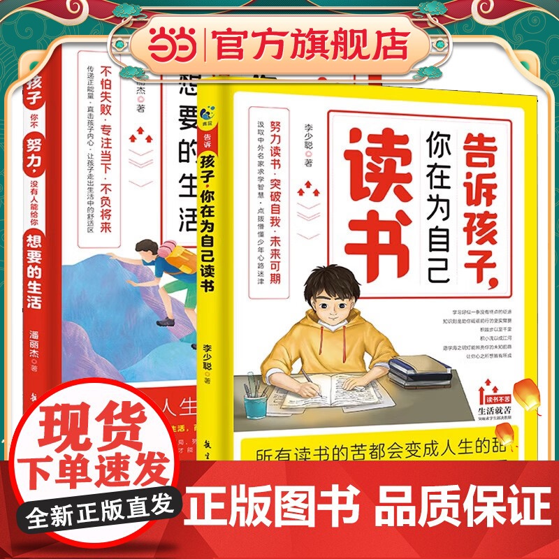 培养青少年正确人生观励志读物 共2册 经典家教 告诉孩子 你在为自己读书 你不努力 没有人能给你想要的生活 所有读书中的