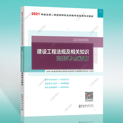 2021年二级建造师考试辅导用书建设工程法规及相关知识高频考点精析全国二级建造师资格考试2020年二级建造师法规教材搭