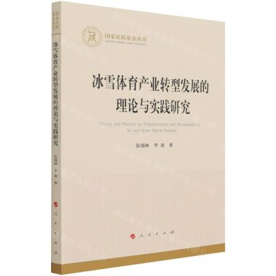 [N]冰雪体育产业转型发展的理论与实践研究-9787010234151