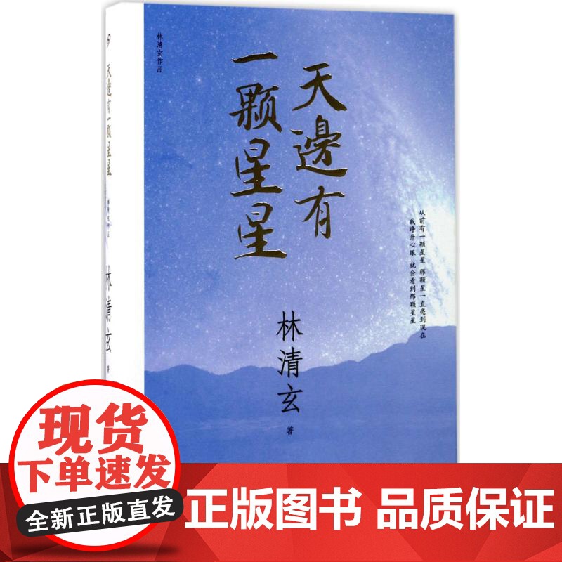 林清玄作品:天边有一颗星星(2017年新版)