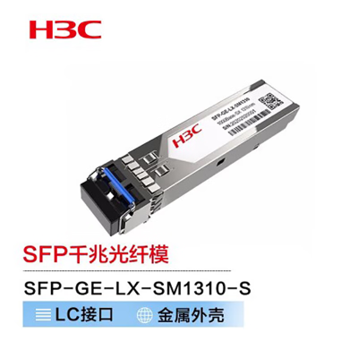 华三(H3C) SFP-GE-LX-SM1310-S 千兆光模块(1310nm,10km,LX,LC)