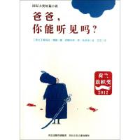 正版新书]爸爸你能听见吗/国际大奖短篇小说(荷兰)塔玛拉·博斯|