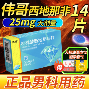 伟哥 枸橼酸西地那非片 25mg*14片/盒 橼酸西那非片男科用药正品官方旗舰店男性药品伟哥药正品西地拉非药伟哥国产片剂