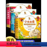 [全50册]小熊快读 第12345级全套 [正版] 小熊快读儿童汉语分级阅读绘本第1-2-3级全套30册 3-5-6-7