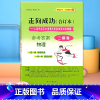 物理 仅答案 [正版]2021-2024年版 走向成功中考物理二模卷 仅答案 合订本 上海中考二模卷2021 2022