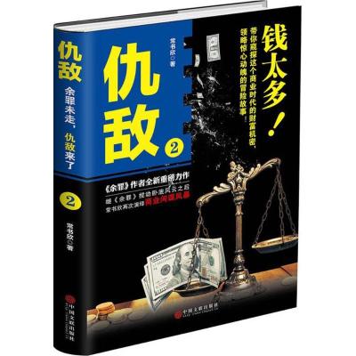 正版新书]仇敌(2)常书欣9787519021108