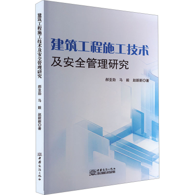 正版新书]建筑工程施工技术及安全管理研究郝亚勋,马毅,赵新新