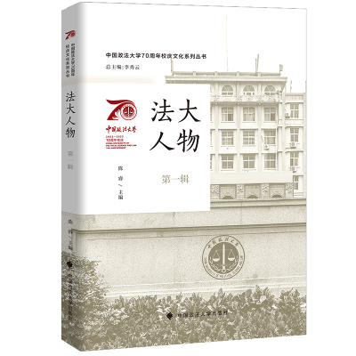 醉染图书中国政法大学校庆系列图书 法大人物(辑)9787576403022