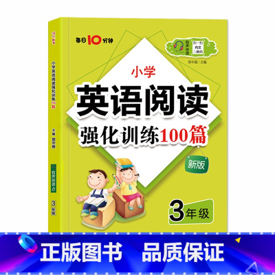 (嗨米)英语阅读训练100篇 小学三年级 [正版]小学英语阅读强化训练100篇3三年级上册下册每日10分钟有声伴读名师课