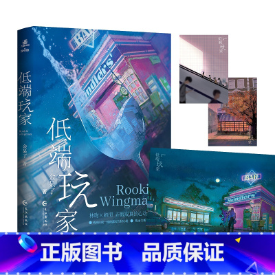 低端玩家 [正版]即得亲签低端玩家 晋江小说实体书