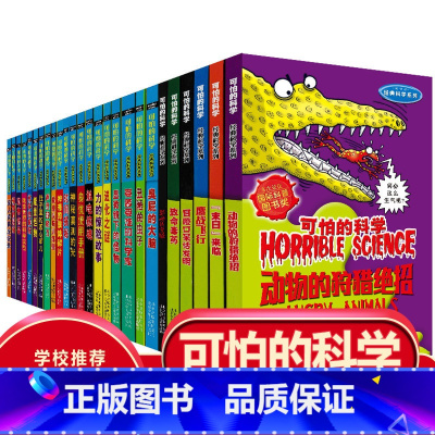 -----[全26册]经典科学系列----- [正版]全套72册 可怕的科学特别要命的数学经典数学系列科学新知自然探秘经