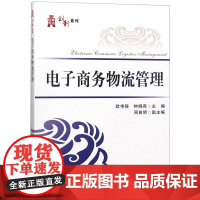 电子商务物流管理/华信经管创新系列