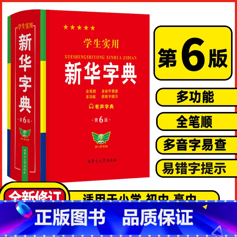学生实用新华字典❤️第6版 [正版]2024学生实用字典第6版双色本小学初中生词典新编字典小学现代汉语多功能词典工具书拼