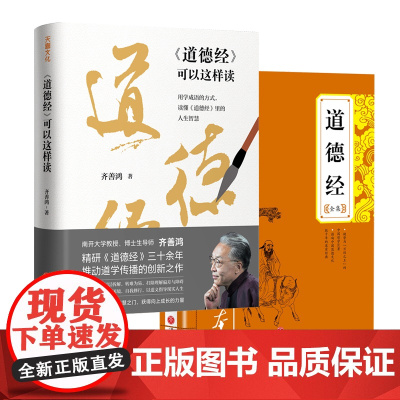 [全2册]道德经全集+道德经可以这样读老子书籍国学文化传统文化道德经全文+解析天地出版社